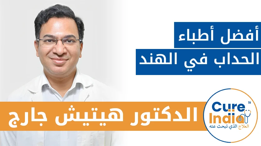 الدكتور. هيتيش جارج: أفضل أطباء الحداب في الهند